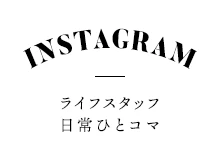 Instagram - ライフスタッフ 日常ひとコマ