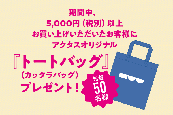 【先着50名限定】トートバッグプレゼント!