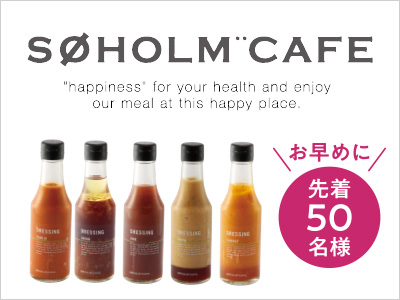 SOHOLMCAFÉ ドレッシング