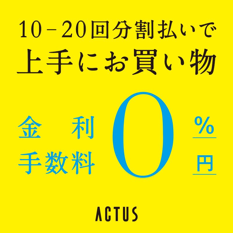 【金利0%手数料0円】10〜20回分割払いで上手にお買い物 