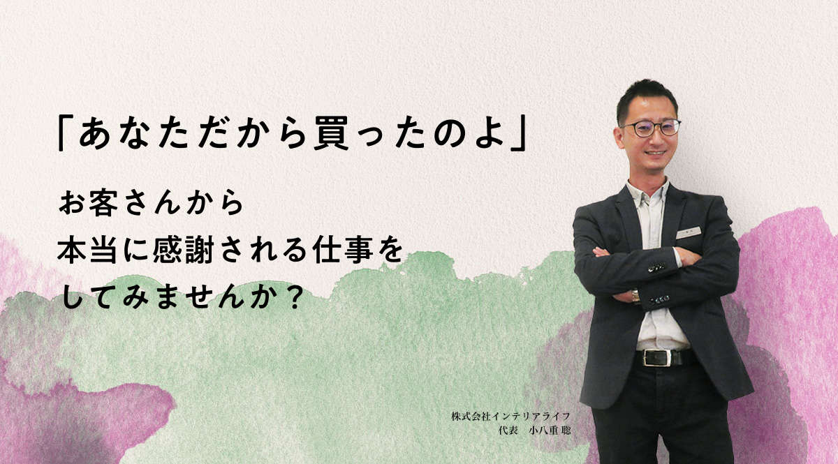 「あなただから買ったのよ」お客さんから本当に感謝される仕事をしてみませんか?