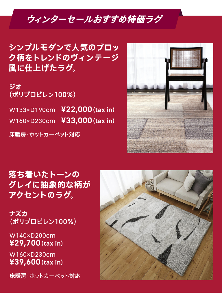ウインターセールおすすめ特価ラグ