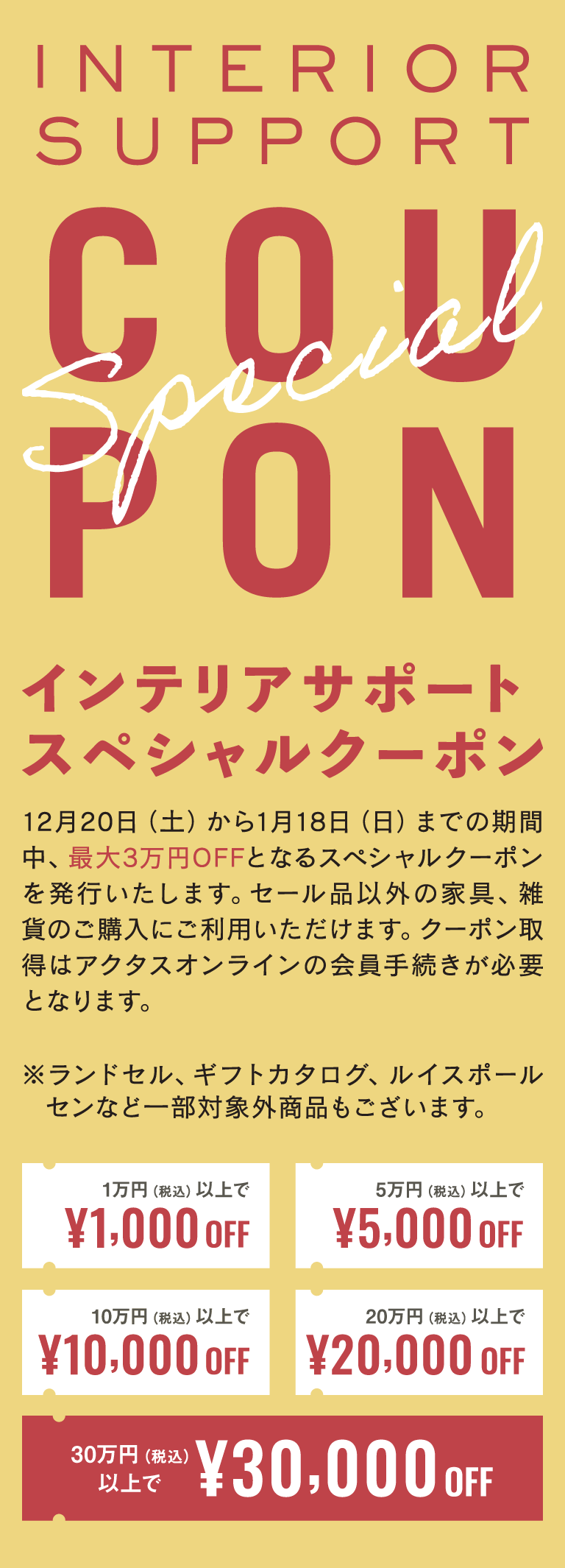 インテリアサポートスペシャルクーポン