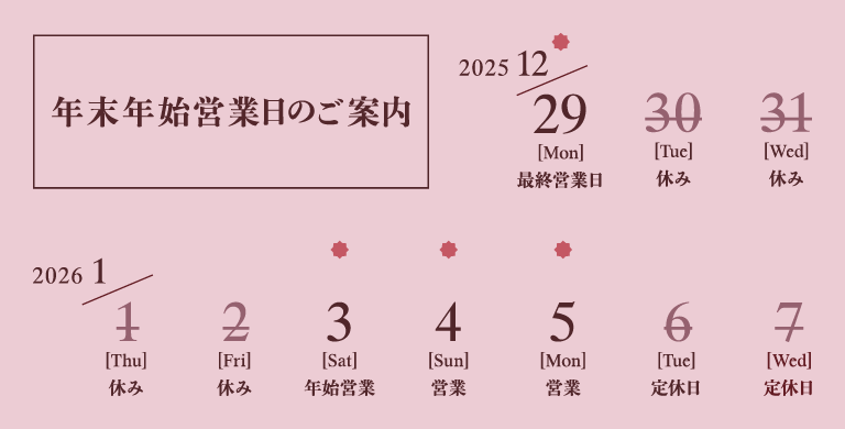 年末年始営業日のご案内