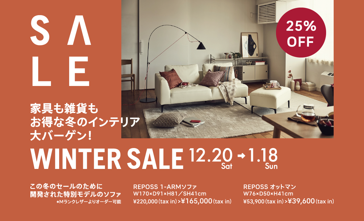 家具も雑貨もお得な 冬のインテリア 大バーゲン WINTER SALE 12.20 〜 1.18