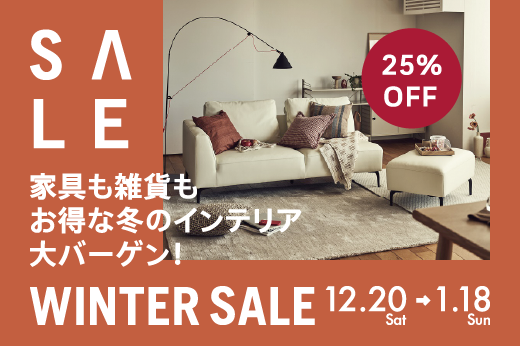 家具も雑貨もお得な 冬のインテリア 大バーゲン WINTER SALE 12.20 〜 1.18
