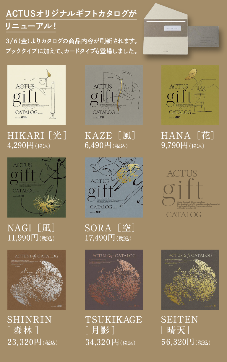 ACTUSオリジナルギフトカタログがリニューアル！