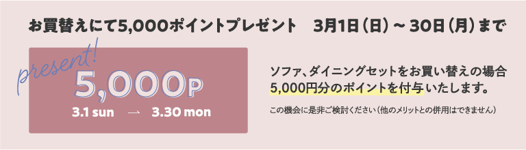お買替えにて5,000ポイントプレゼント