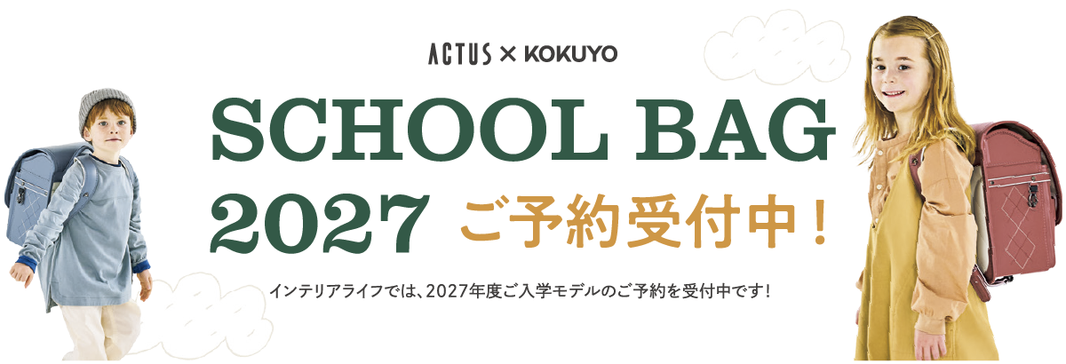 SCHOOL BAG 2027 ご予約受付中！