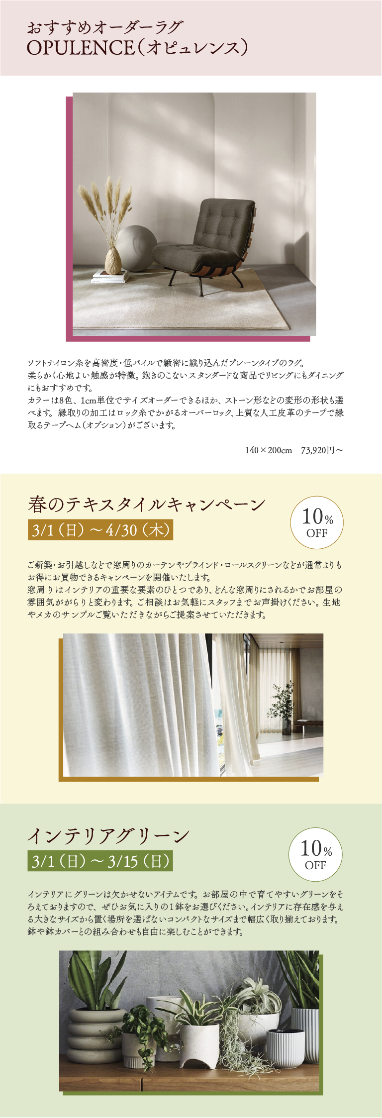 おすすめオーダーラグ/春のテキスタイルキャンペーン/インテリアグリーン