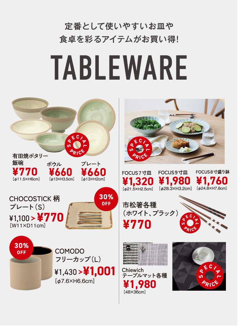 定番として使いやすいお皿や食卓を彩るアイテムがお買い得！