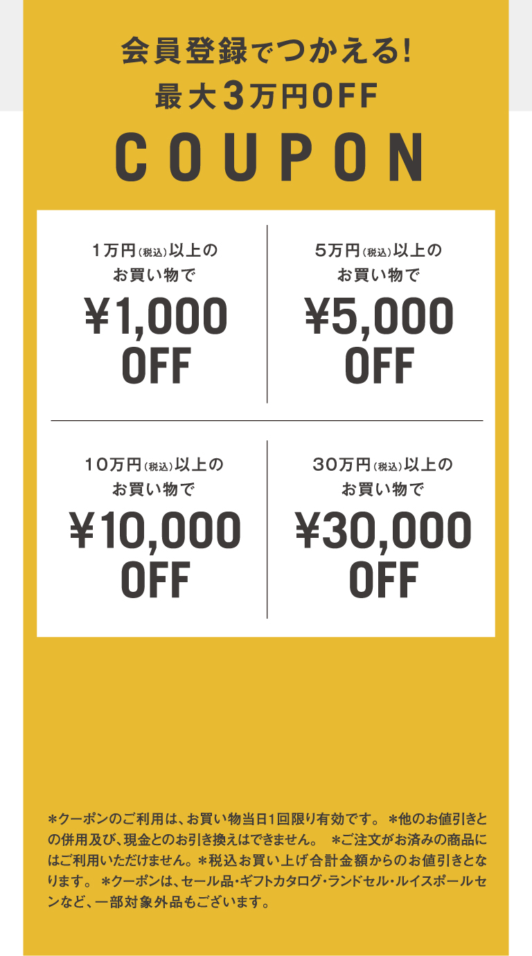 会員登録で使える!最大3万円OFF!
