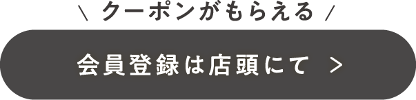 クーポン取得は店頭にて